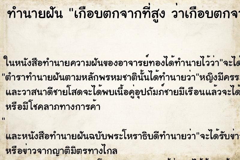 ทำนายฝัน เกือบตกจากที่สูง ว่าเกือบตกจากที่สูง